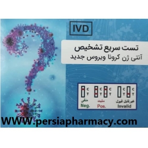 کیت تشخيص سريع کرونا در منزل Sars-cov-2 antigen