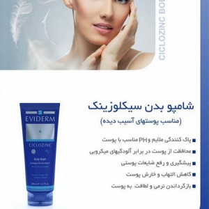 شامپو بدن سیکلوزینک مناسب پوستهای آسیب دیده CICLOZINC آویدرم 