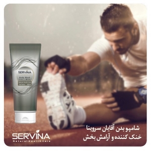 شامپوبدن آقایان 200ميلي ليتري سروینا Body Wash Servina