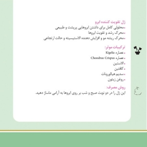 ژل تقویت کننده و رویش ابرو ؛ دکتر کلوگل Dr. Klugel