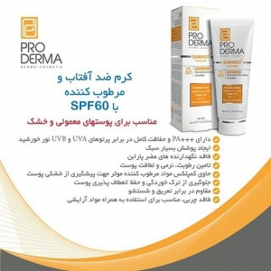 کرم ضد آفتاب و مرطوب کننده با SPF60 بدون رنگ SUNVEST پرودرما
