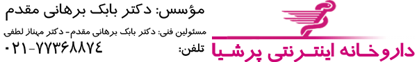 داروخانه اینترنتی پرشیا