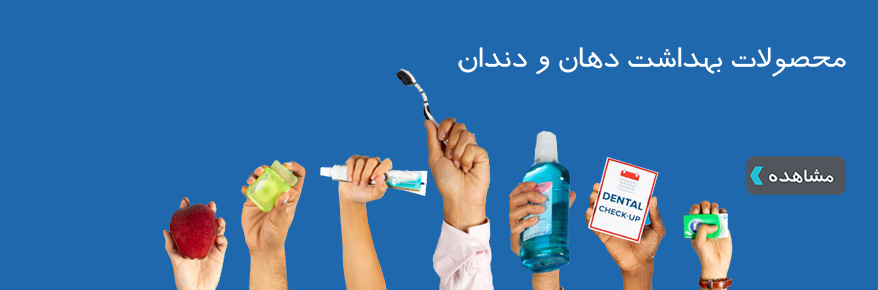 محصولات بهداشت دهان و دندان