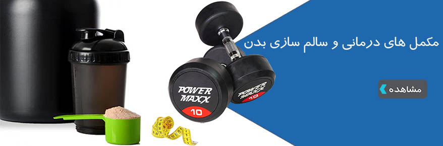 محصولات مکمل ورزشی